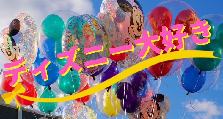ディズニー大好き